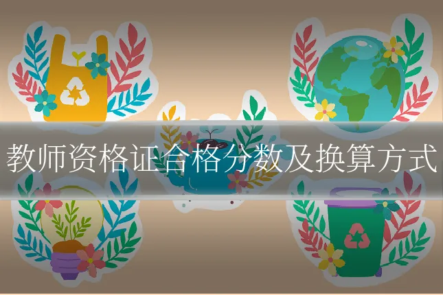教师资格证合格分数及换算方式