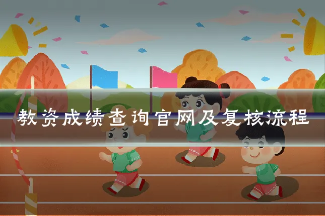 教资成绩查询官网及复核流程