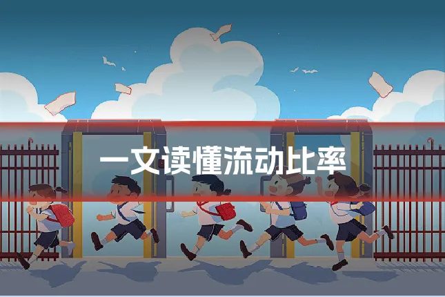 一文读懂流动比率