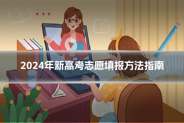 2024年新高考志愿填报方法指南