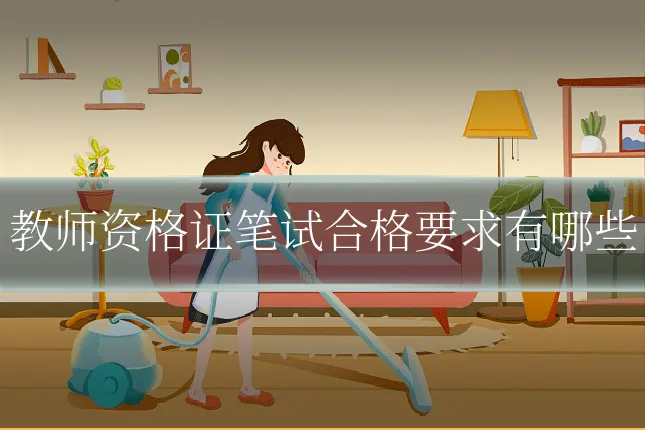 教师资格证笔试合格要求有哪些