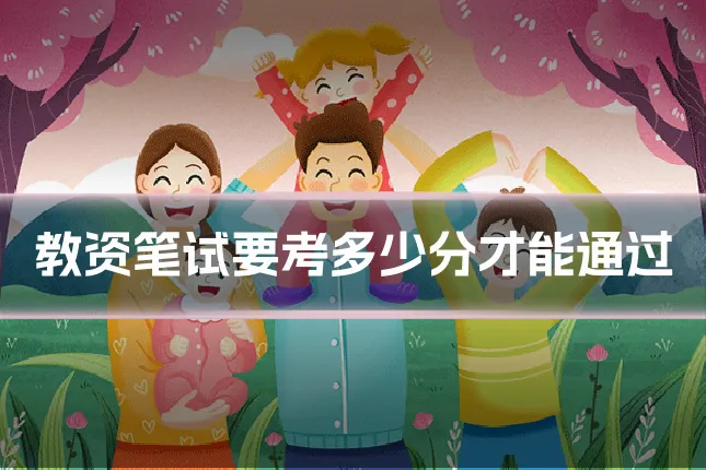 教资笔试要考多少分才能通过