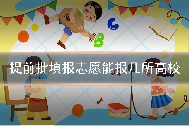 提前批填报志愿能报几所高校