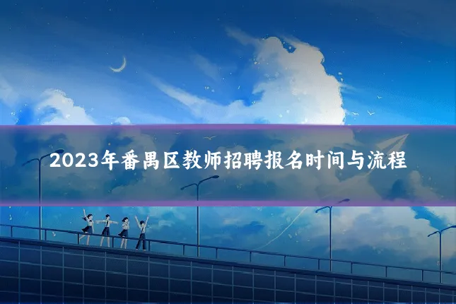 2023年番禺区教师招聘报名时间与流程