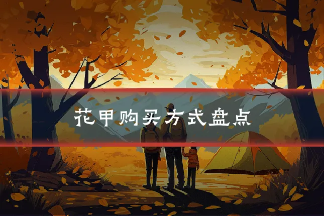 花甲购买方式盘点
