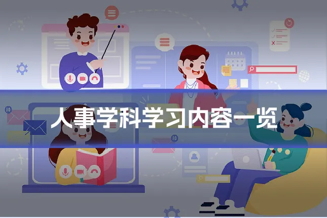 人事学科学习内容一览