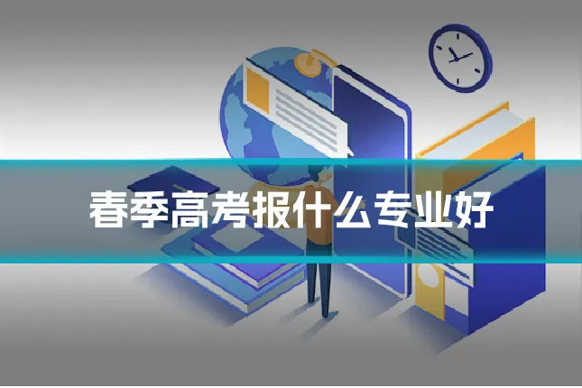 春季高考报什么专业好