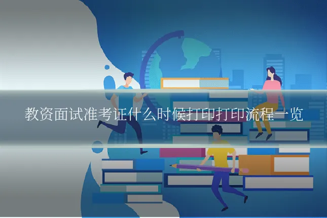 教资面试准考证什么时候打印打印流程一览