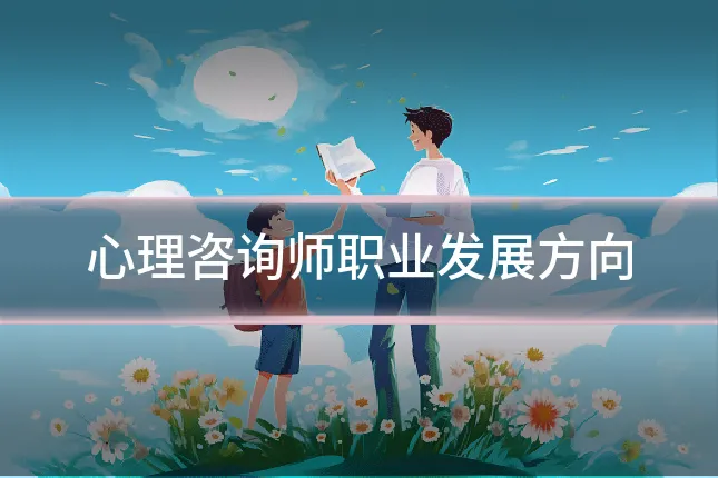 心理咨询师职业发展方向