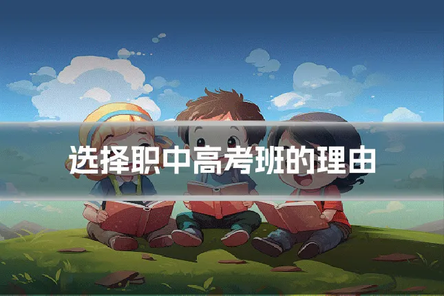 选择职中高考班的理由