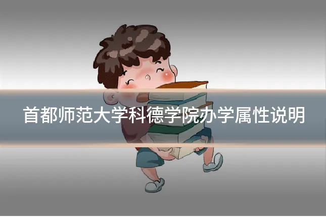 首都师范大学科德学院办学属性说明