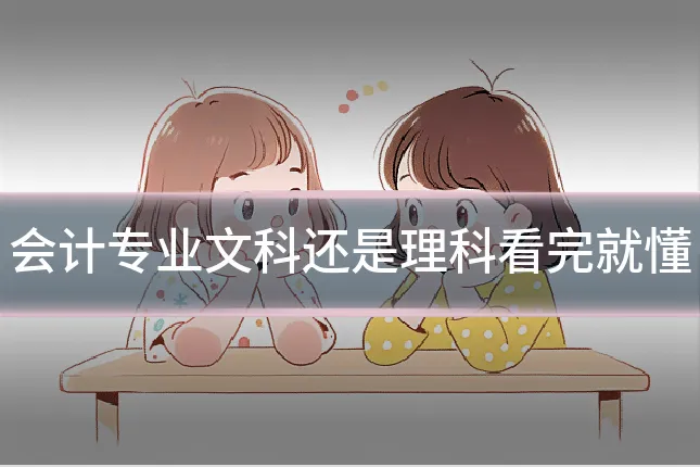 会计专业文科还是理科看完就懂
