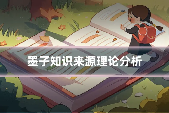 墨子知识来源理论分析