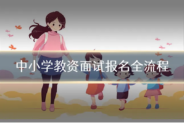 中小学教资面试报名全流程