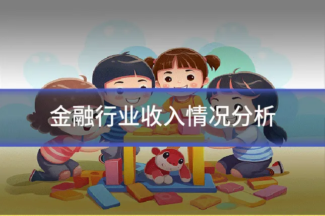 金融行业收入情况分析