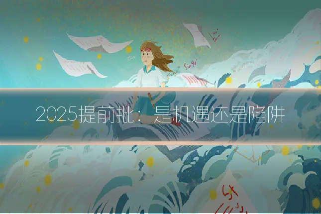 2025提前批:是机遇还是陷阱