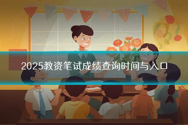 2025教资笔试成绩查询时间与入口
