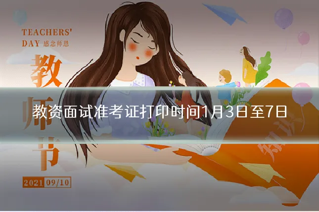 教资面试准考证打印时间1月3日至7日