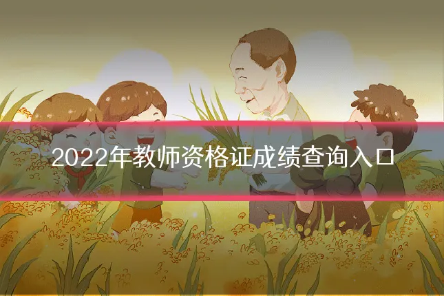 2022年教师资格证成绩查询入口