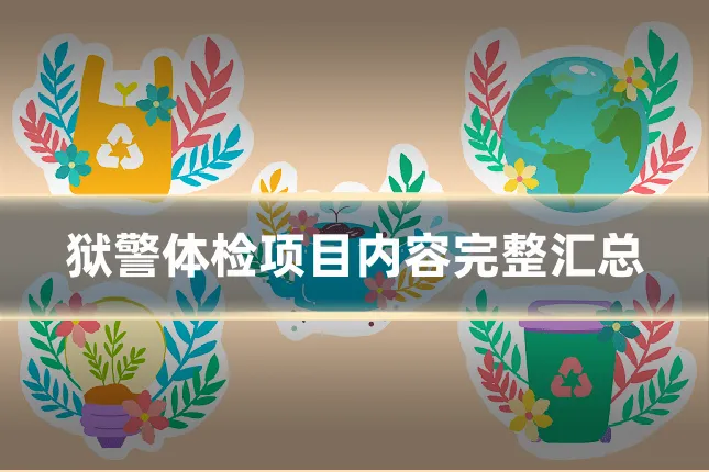 狱警体检项目内容完整汇总