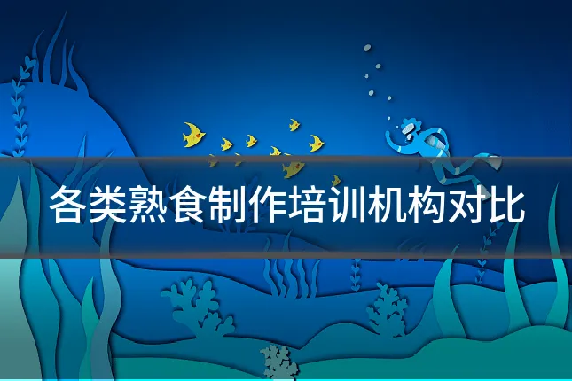各类熟食制作培训机构对比