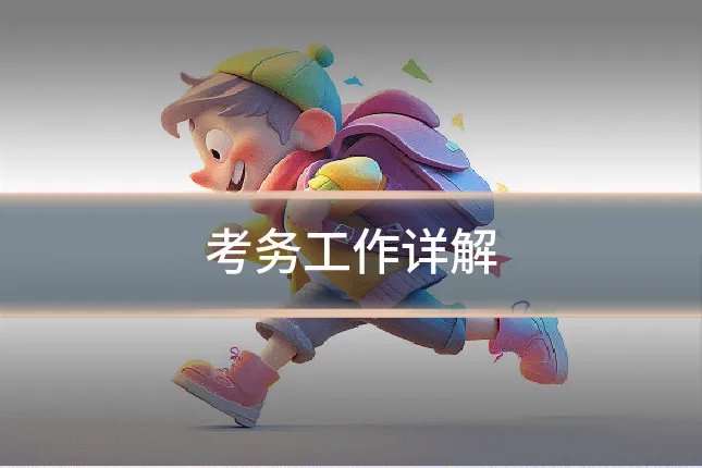 考务工作详解