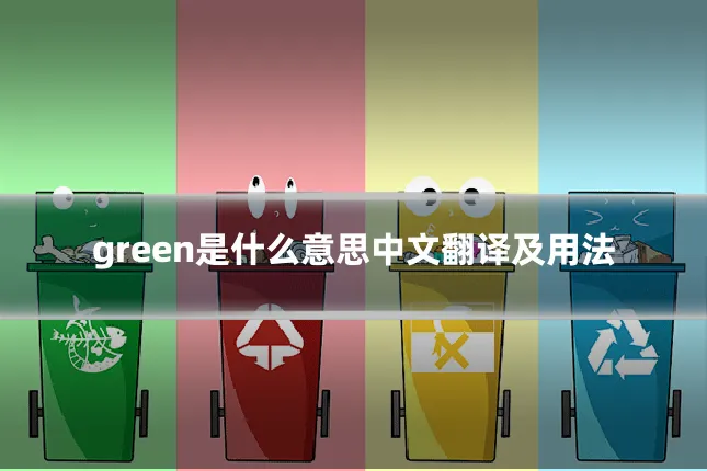 green是什么意思中文翻译及用法
