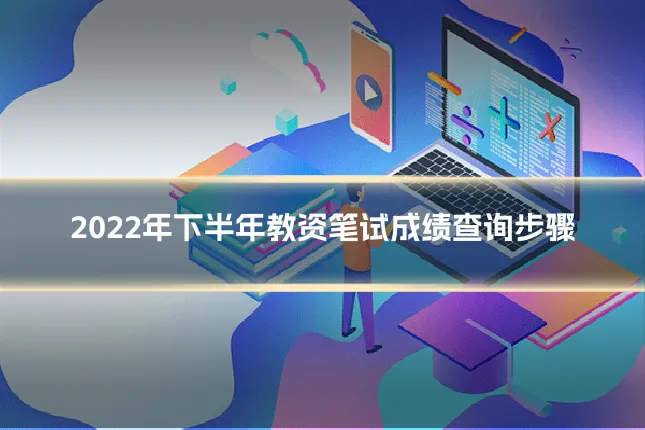 2022年下半年教资笔试成绩查询步骤
