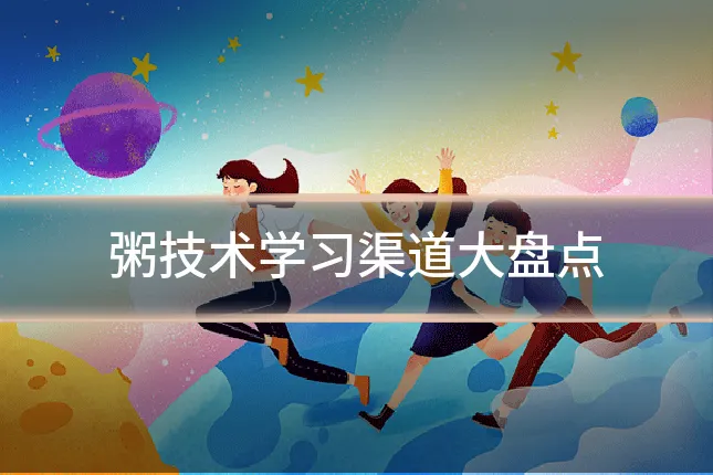 粥技术学习渠道大盘点