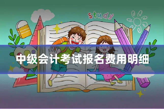 中级会计考试报名费用明细