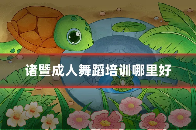 诸暨成人舞蹈培训哪里好
