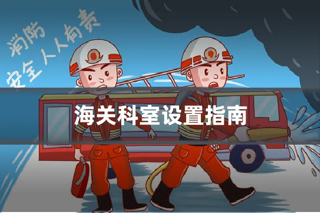 海关科室设置指南