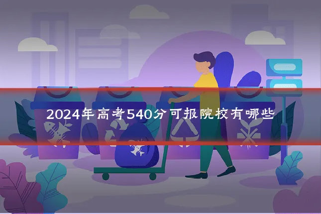 2024年高考540分可报院校有哪些
