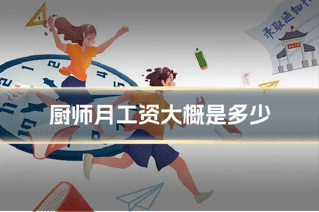 厨师月工资大概是多少