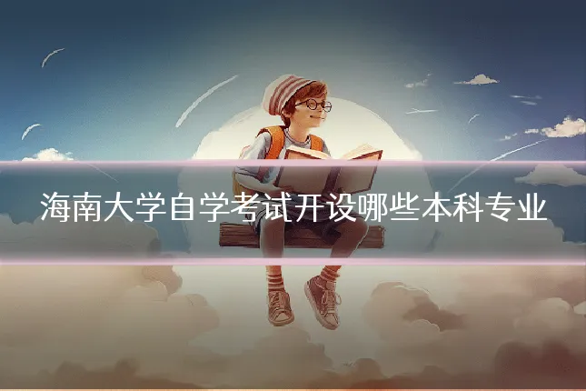 海南大学自学考试开设哪些本科专业
