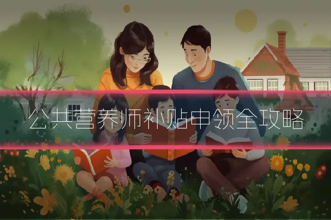 公共营养师补贴申领全攻略