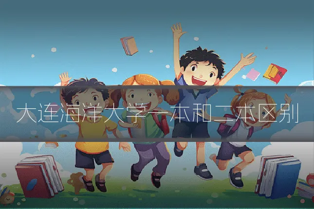 大连海洋大学一本和二本区别