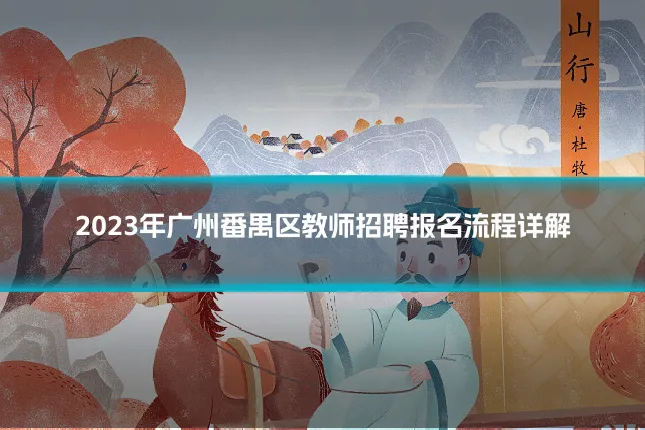 2023年广州番禺区教师招聘报名流程详解