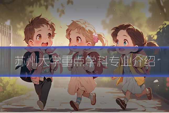 苏州大学重点学科专业介绍