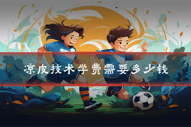凉皮技术学费需要多少钱
