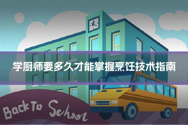 学厨师要多久才能掌握烹饪技术指南