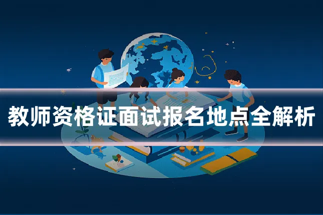 教师资格证面试报名地点全解析