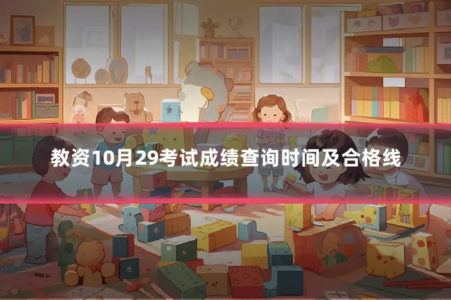 教资10月29考试成绩查询时间及合格线