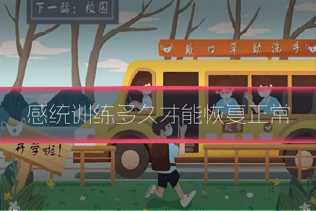 感统训练多久才能恢复正常