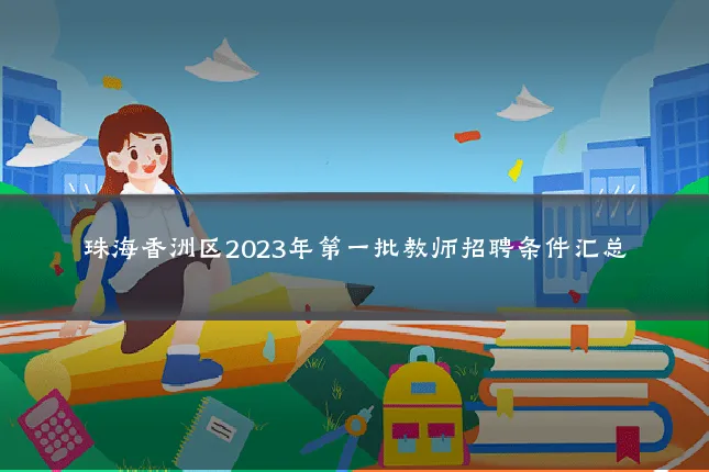 珠海香洲区2023年第一批教师招聘条件汇总