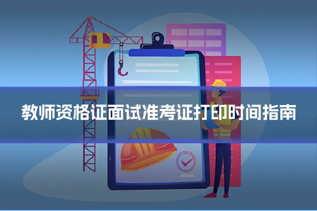 教师资格证面试准考证打印时间指南