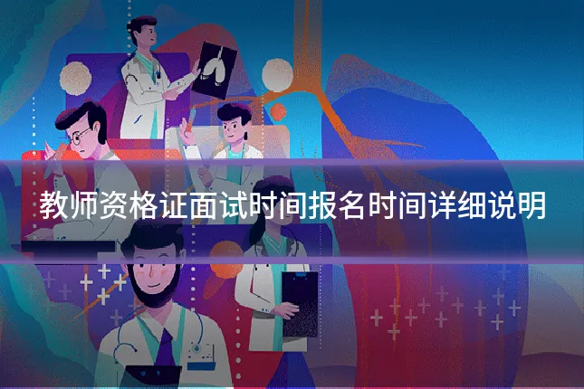 教师资格证面试时间报名时间详细说明
