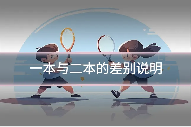 一本与二本的差别说明