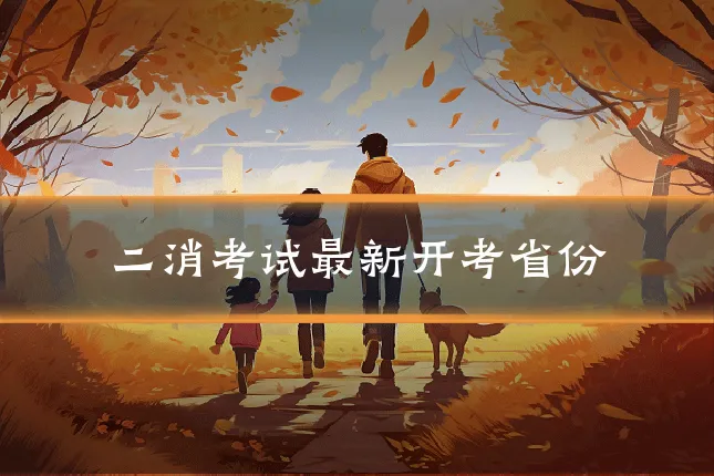 二消考试最新开考省份