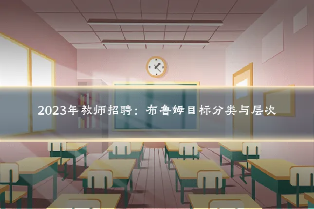 2023年教师招聘:布鲁姆目标分类与层次